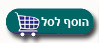 הוסף לסל